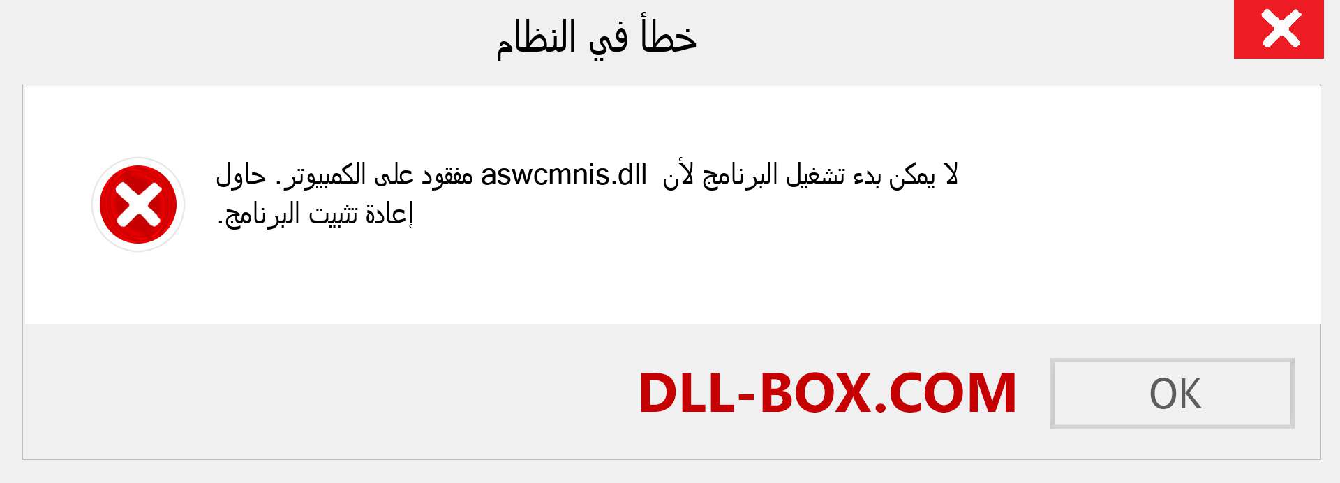 ملف aswcmnis.dll مفقود ؟. التنزيل لنظام التشغيل Windows 7 و 8 و 10 - إصلاح خطأ aswcmnis dll المفقود على Windows والصور والصور