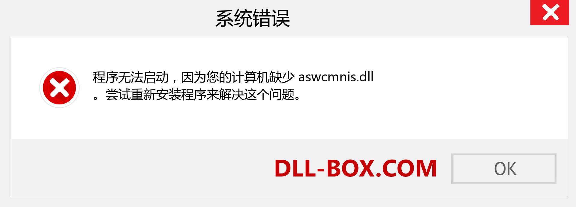 aswcmnis.dll 文件丢失？。 适用于 Windows 7、8、10 的下载 - 修复 Windows、照片、图像上的 aswcmnis dll 丢失错误